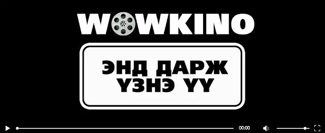 wowkino, wowkino site, wowkino шууд үзэх wowkino, wowkino site, wowkino шууд үзэх